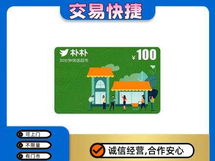 陇南购物卡回收朴朴超市卡.jpg